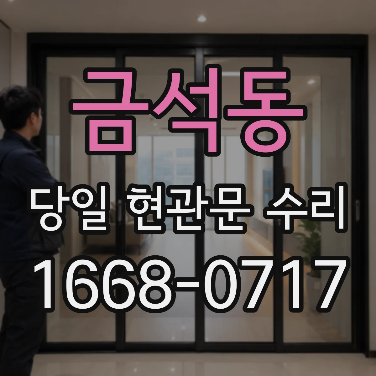 금석동 당일 현관문 수리