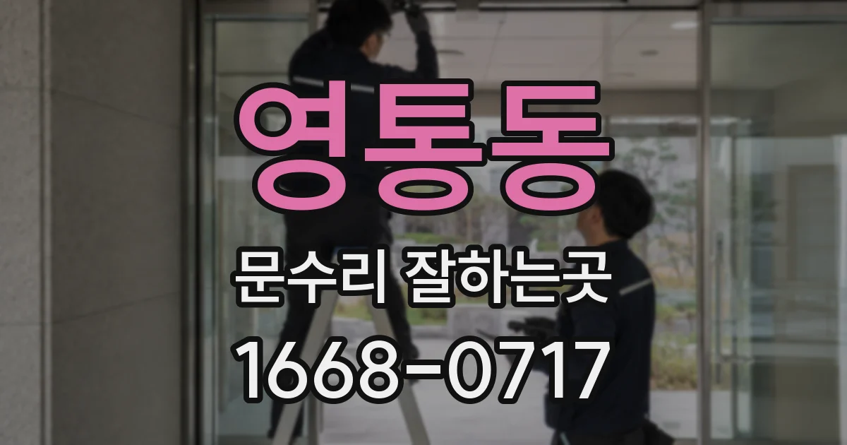 영통동 문수리 잘하는곳