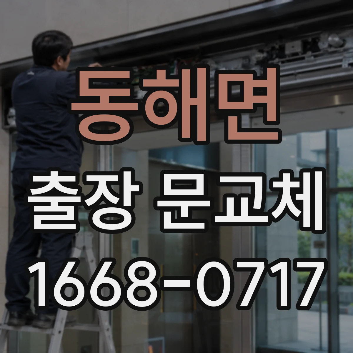 동해면 출장 문교체