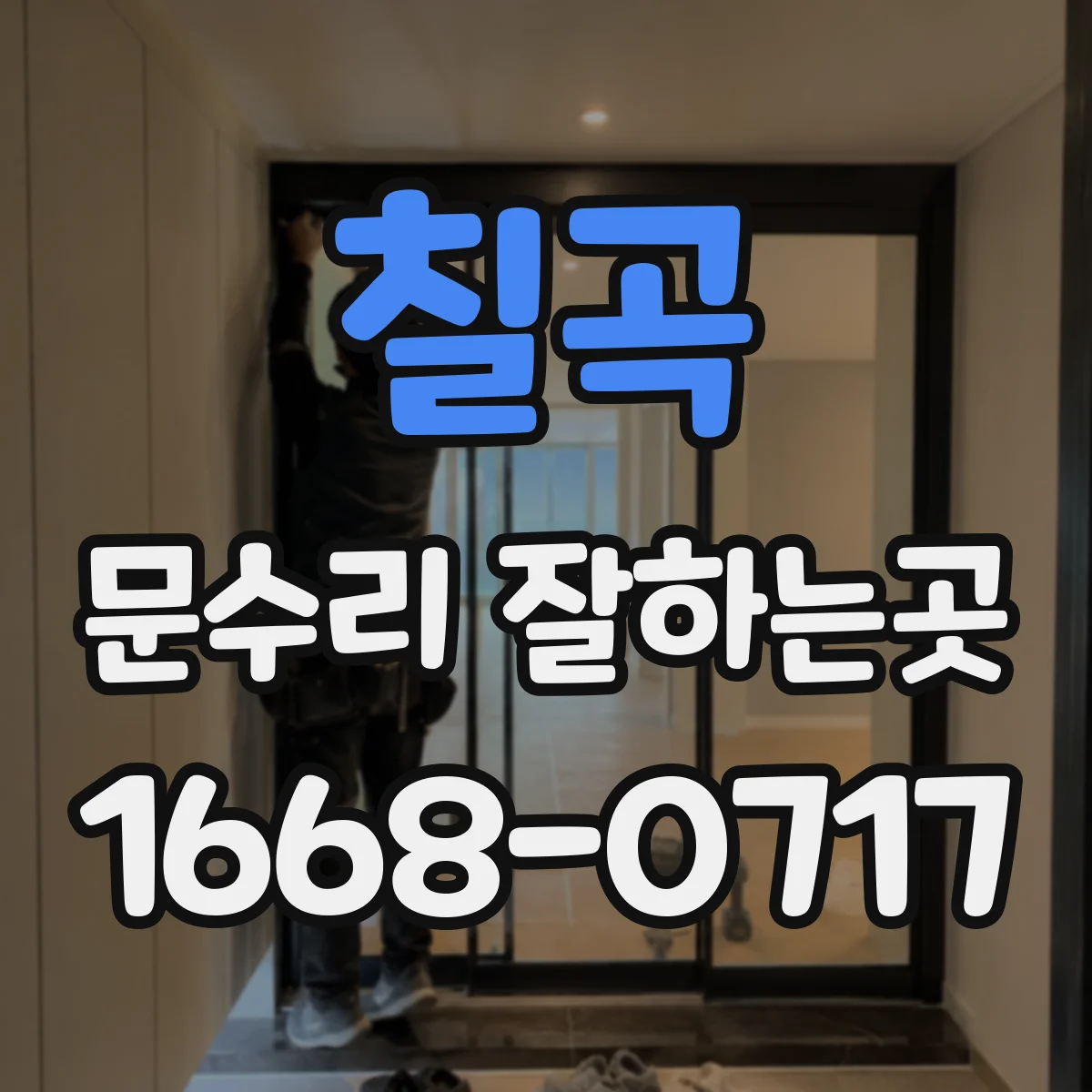 칠곡 문수리 잘하는곳 문이 바닥에 끌리며 닫히지 않을 때 대처 방법