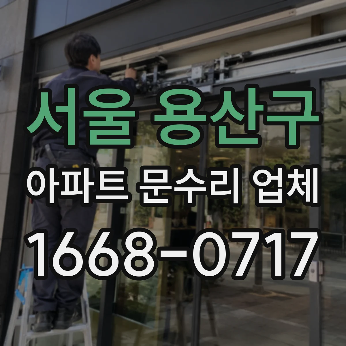서울 용산구 아파트 문수리 업체