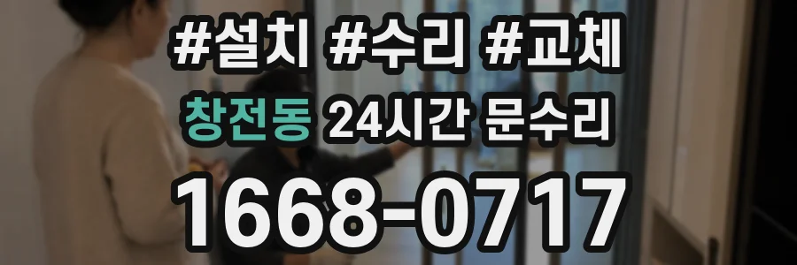 창전동 24시간 문수리