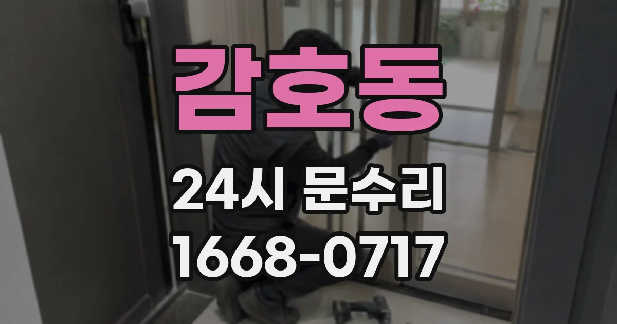 감호동 24시 문수리