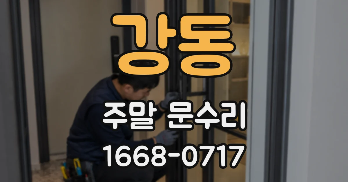강동 주말 문수리
