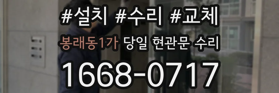 봉래동1가 당일 현관문 수리