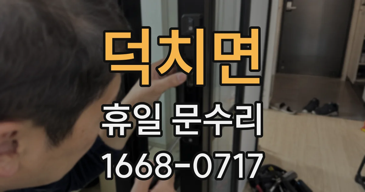 덕치면 휴일 문수리