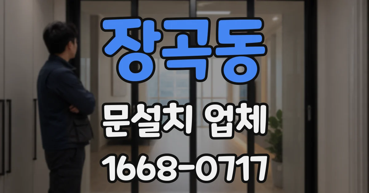 장곡동 문설치 업체