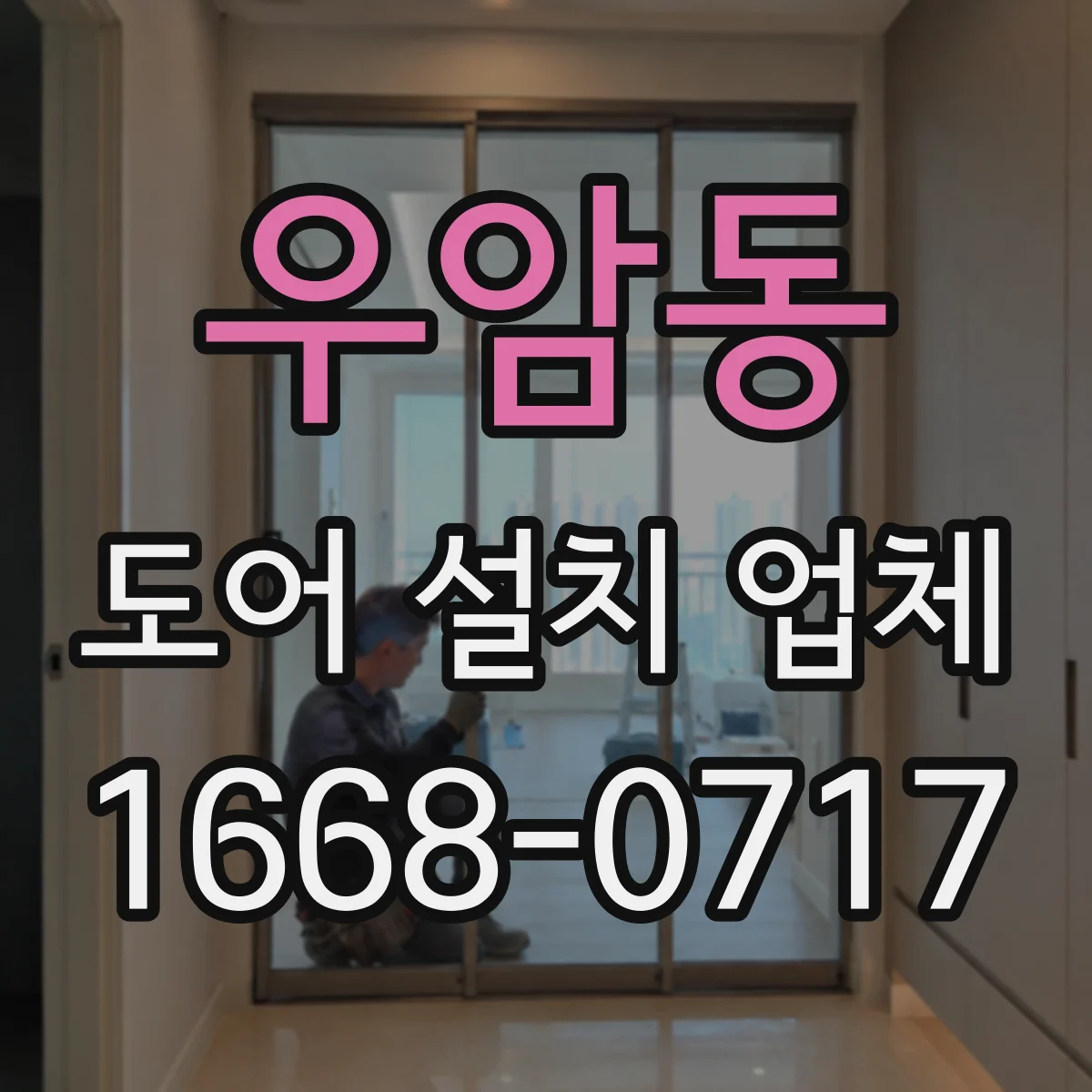 우암동 도어 설치 업체