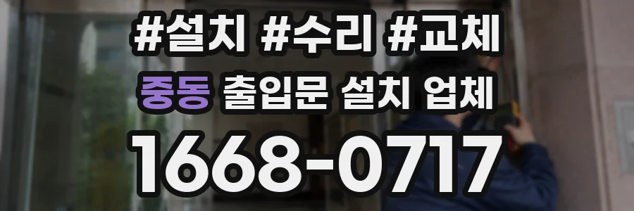 중동 출입문 설치 업체