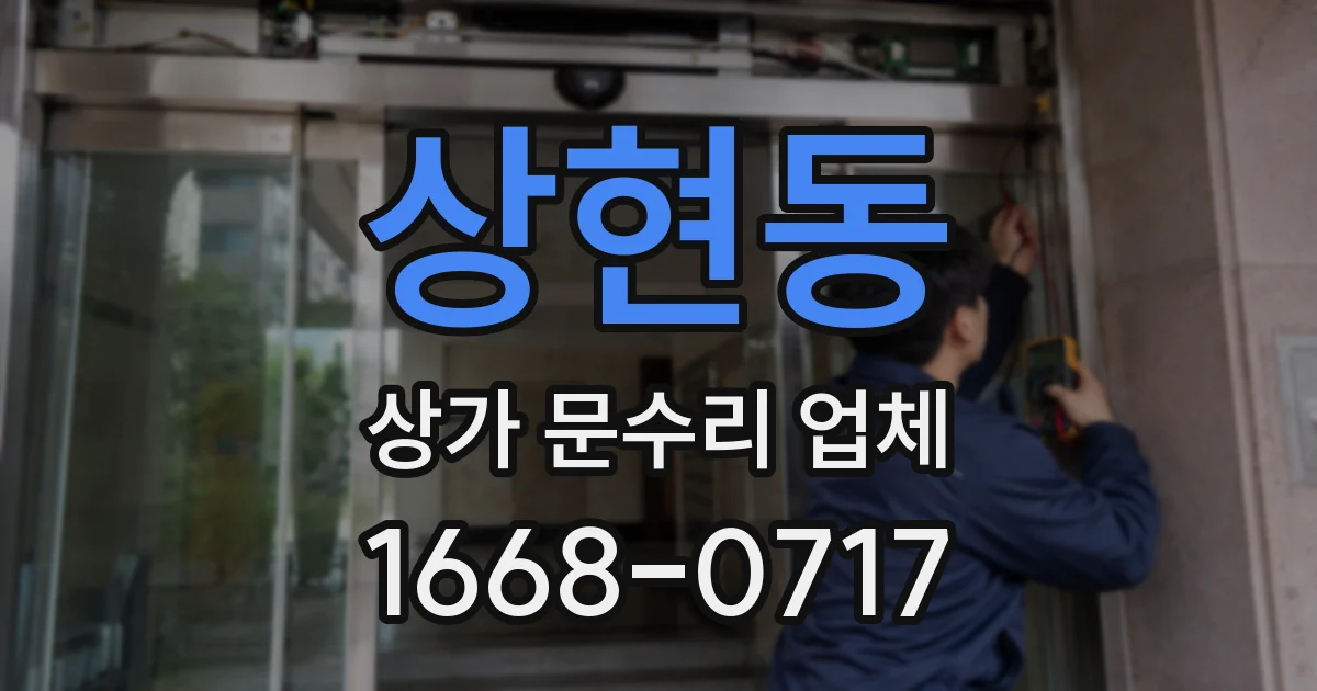 상현동 상가 문수리 업체
