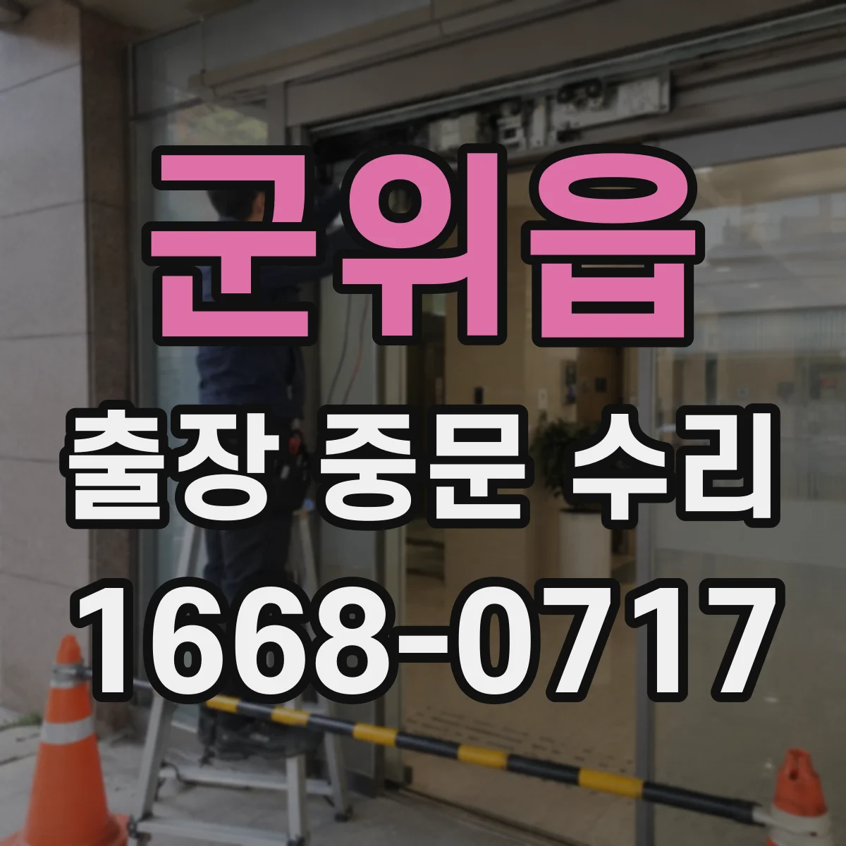 군위읍 출장 중문 수리