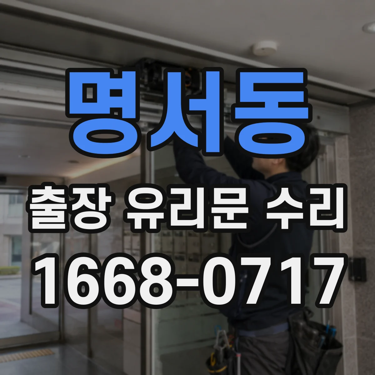 명서동 출장 유리문 수리