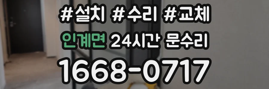 인계면 24시간 문수리