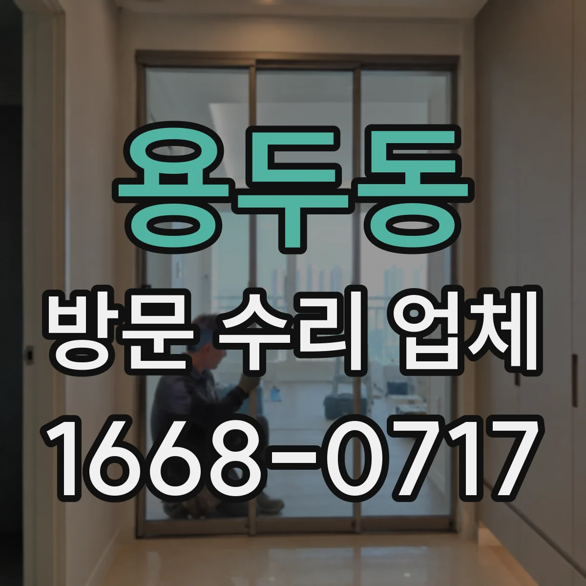 용두동 방문 수리 업체