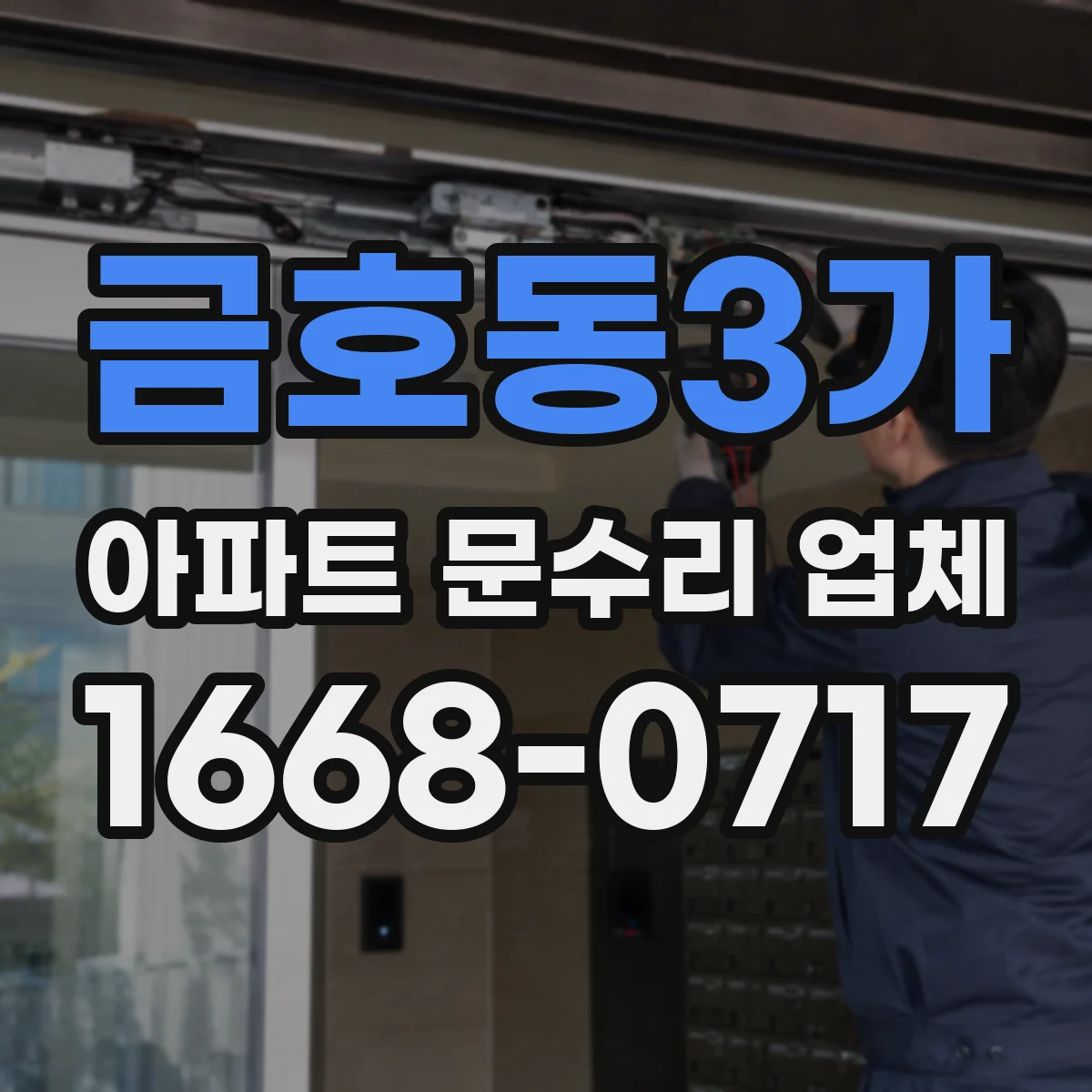 금호동3가 아파트 문수리 업체