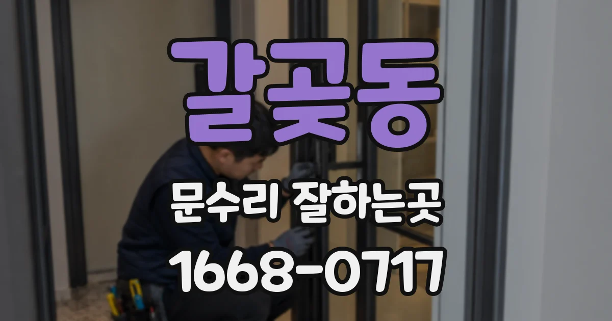 갈곶동 문수리 잘하는곳