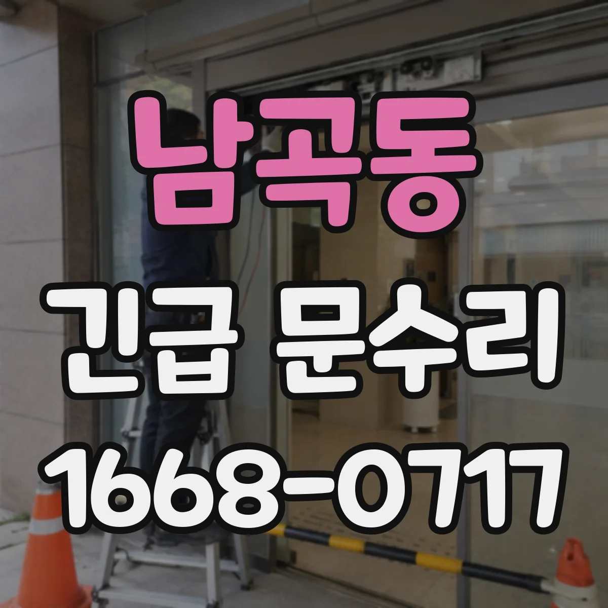 남곡동 긴급 문수리