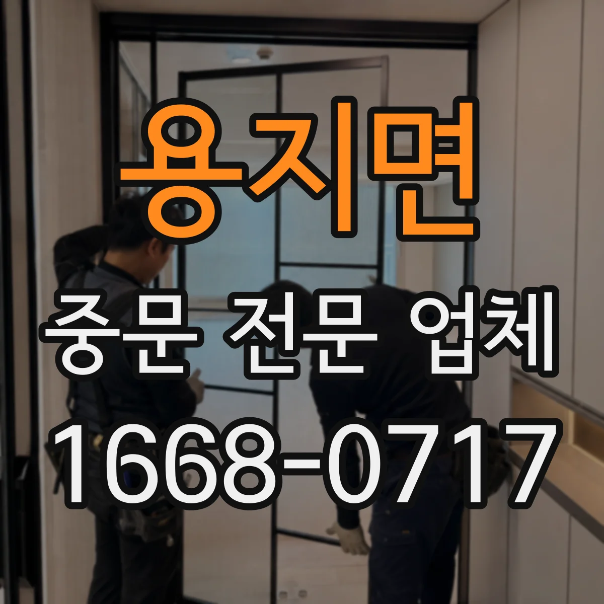 용지면 중문 전문 업체