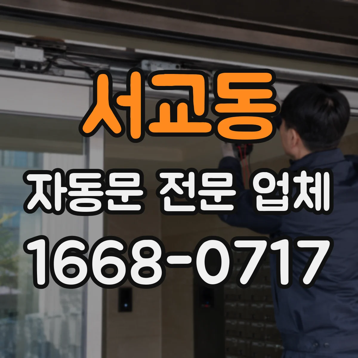 서교동 자동문 전문 업체