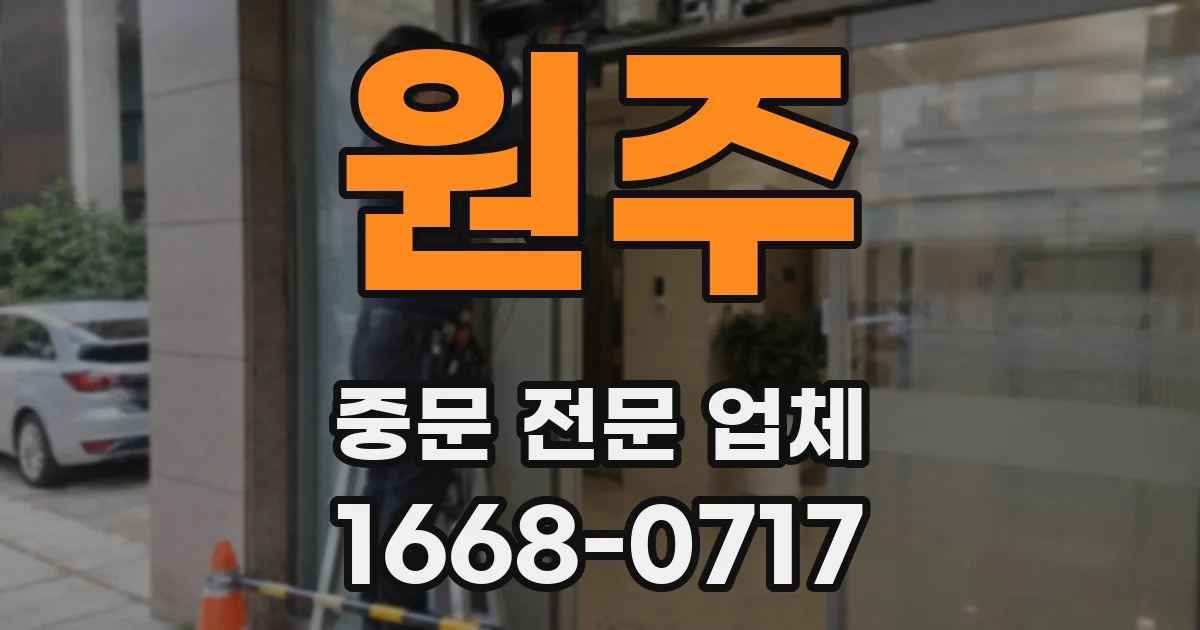 원주 중문 전문 업체
