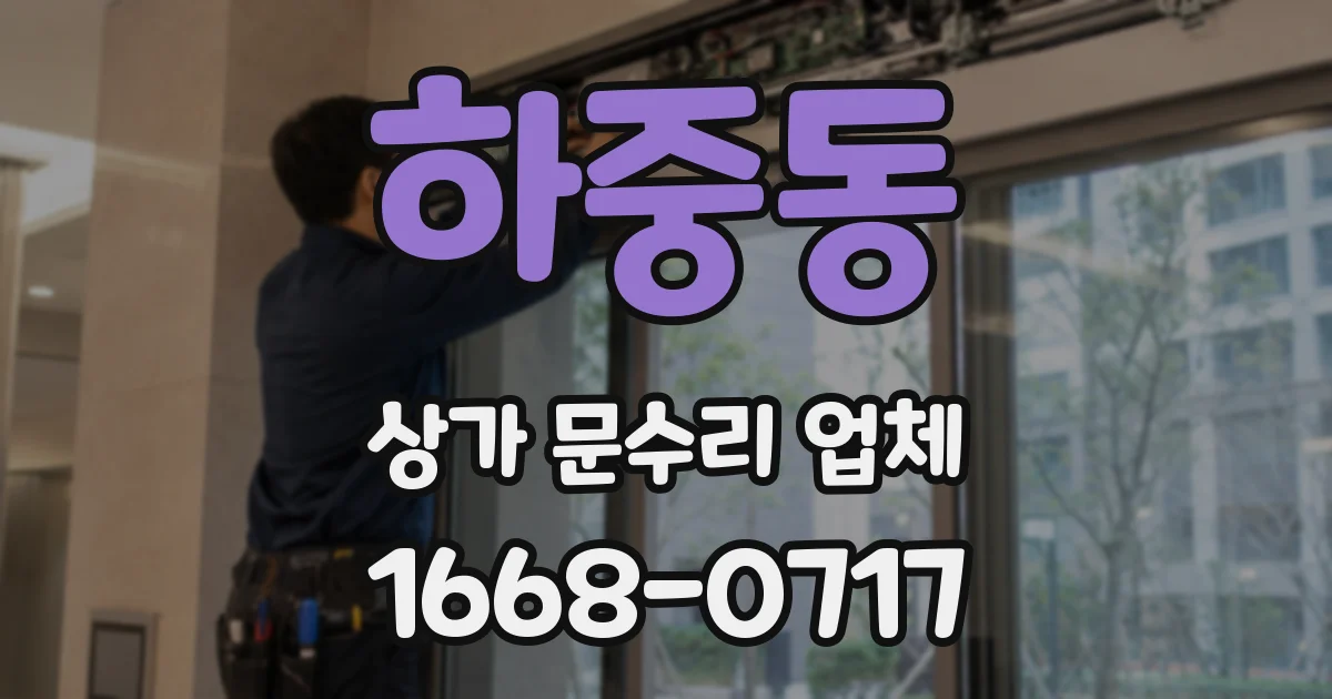 하중동 상가 문수리 업체