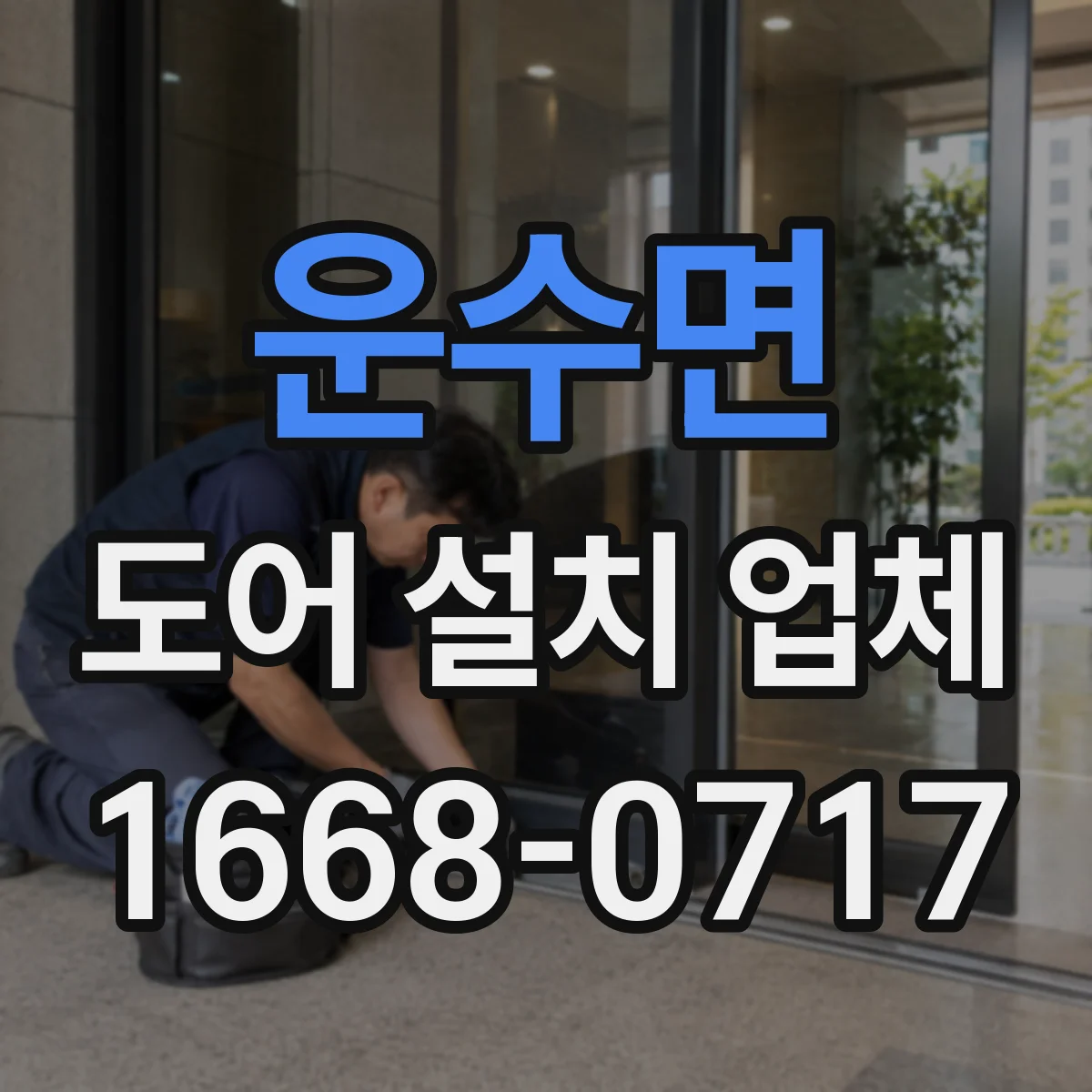 운수면 도어 설치 업체