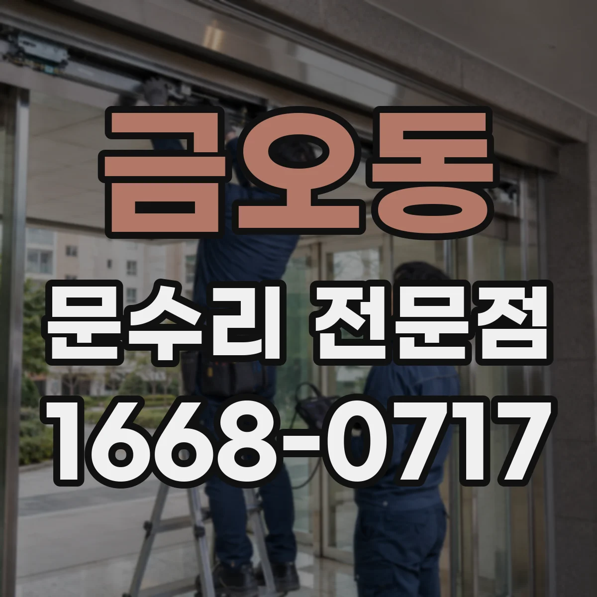금오동 문수리 전문점