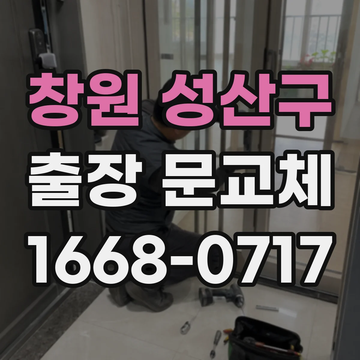 창원 성산구 출장 문교체