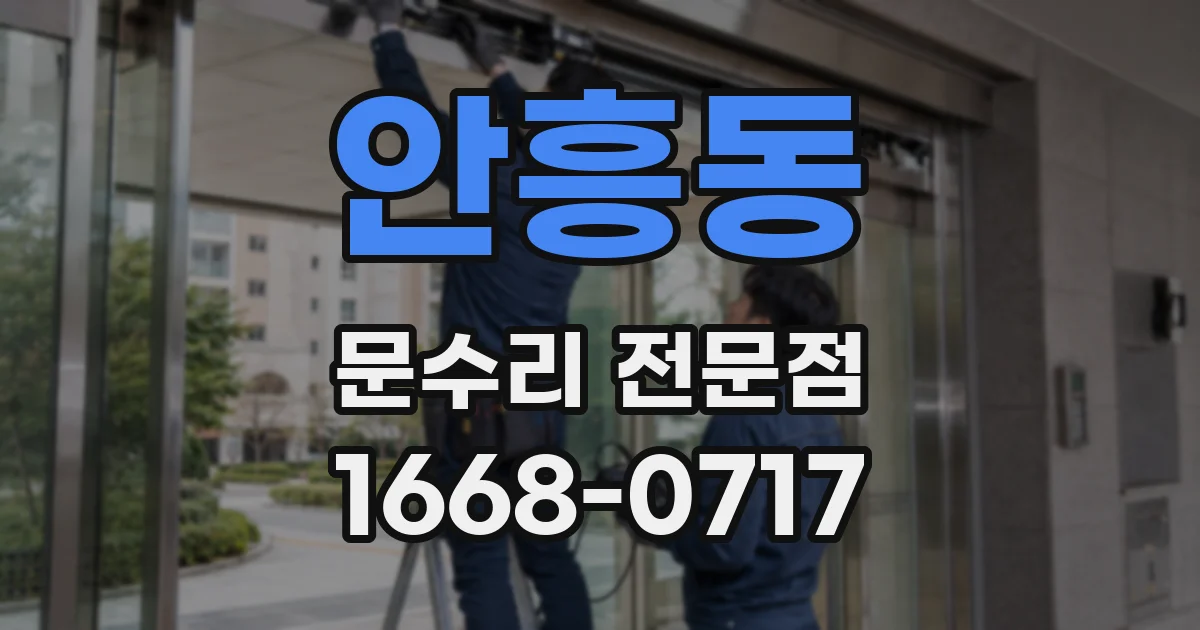 안흥동 문수리 전문점