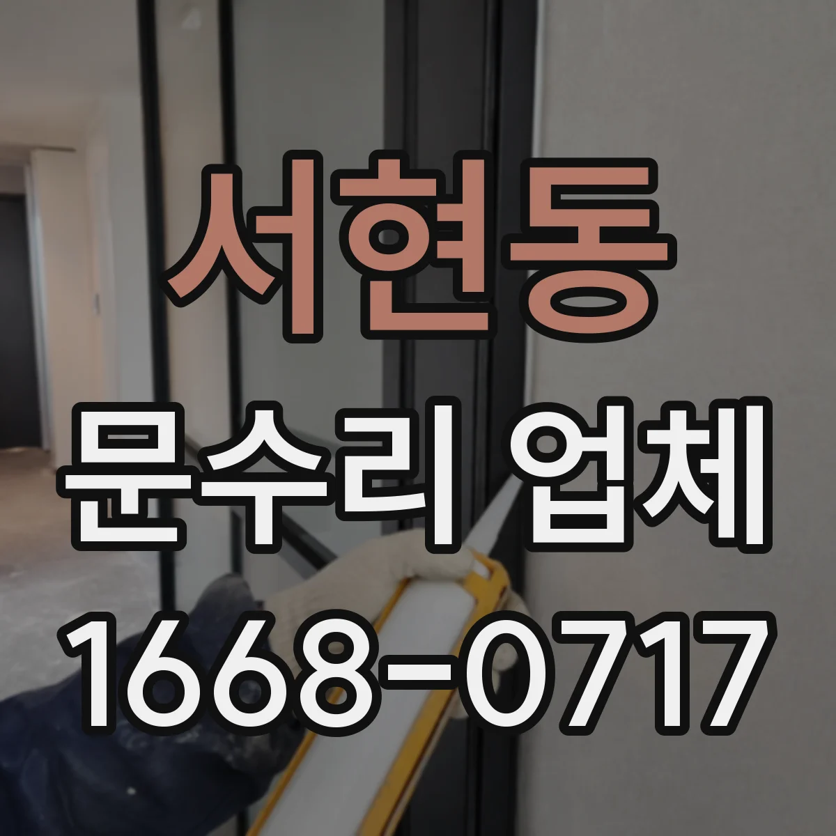 서현동 문수리 업체