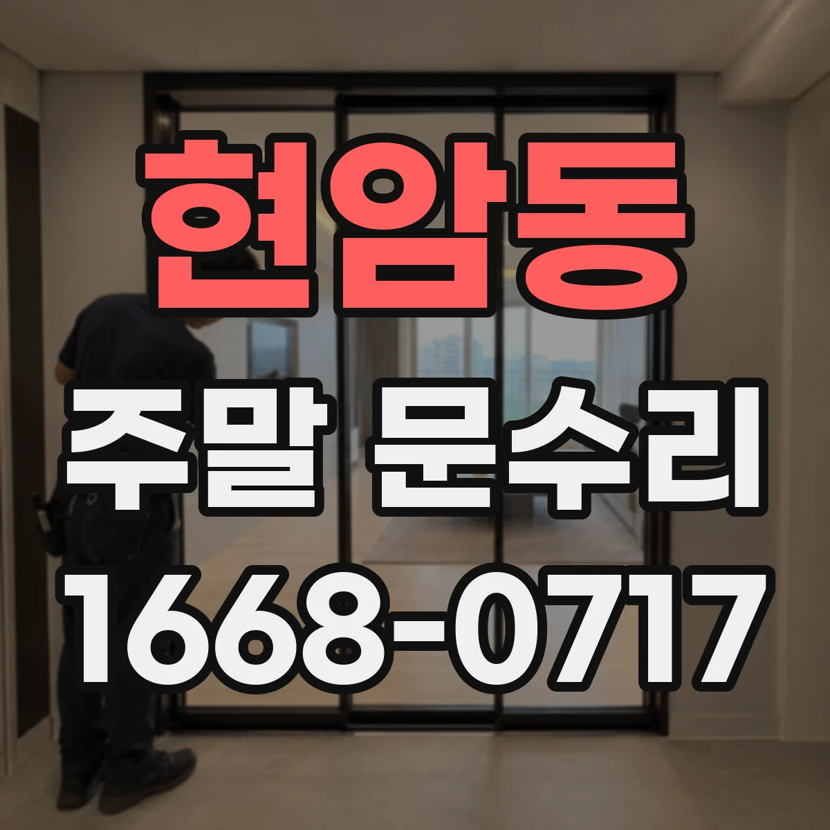 현암동 주말 문수리