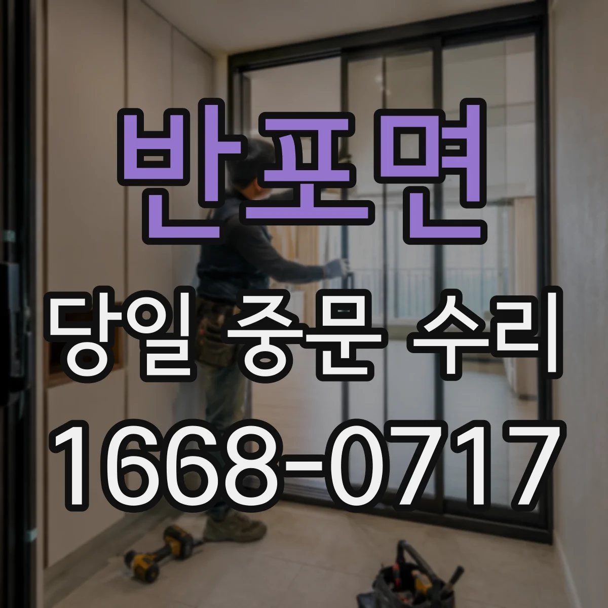 반포면 당일 중문 수리