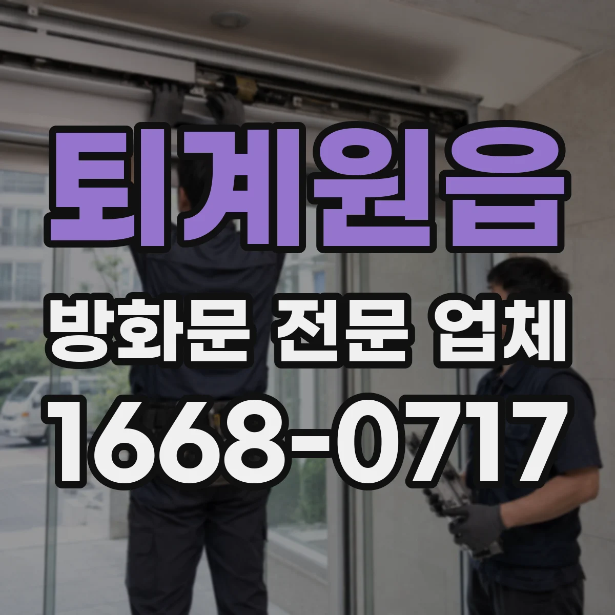 퇴계원읍 방화문 전문 업체