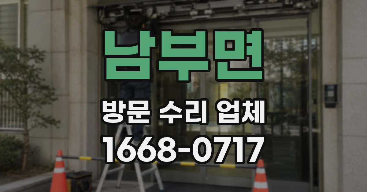 남부면 방문 수리 업체