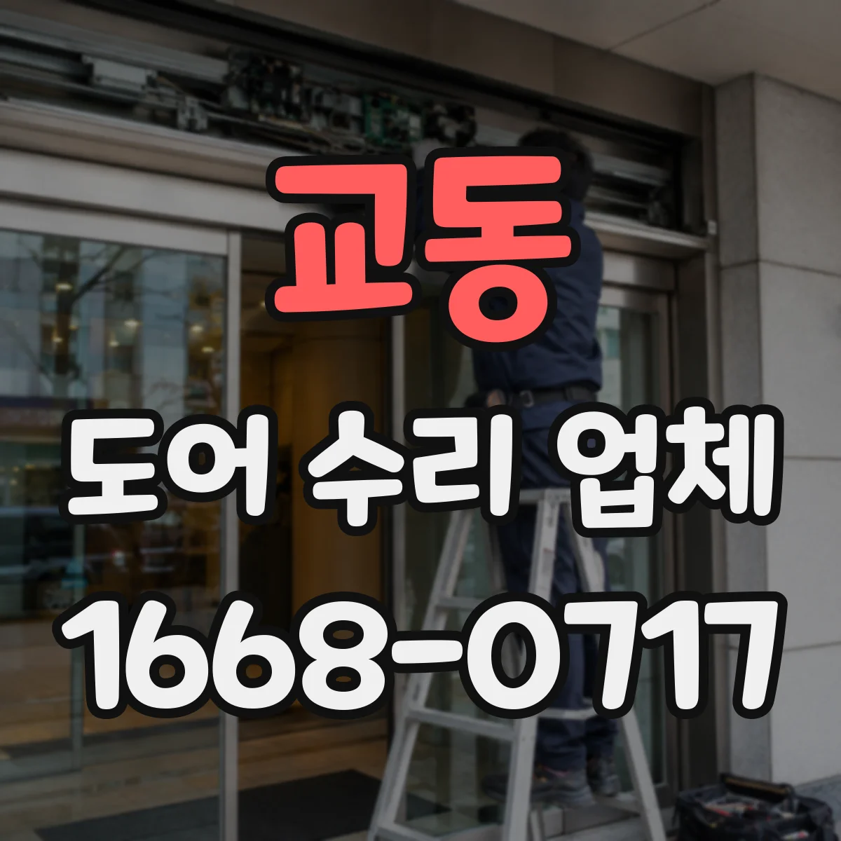 교동 도어 수리 업체