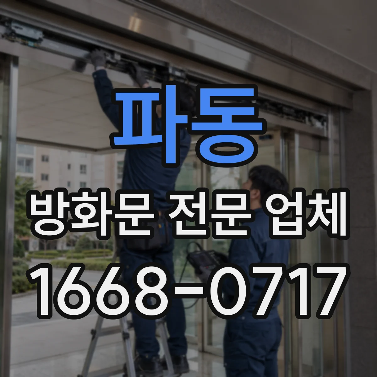 파동 방화문 전문 업체