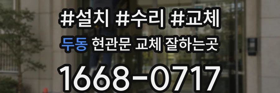 두동 현관문 교체 잘하는곳