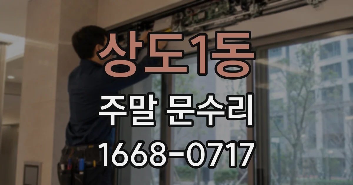 상도1동 주말 문수리
