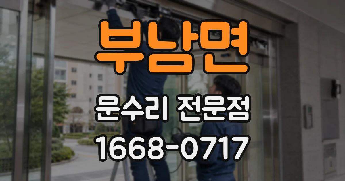 부남면 문수리 전문점