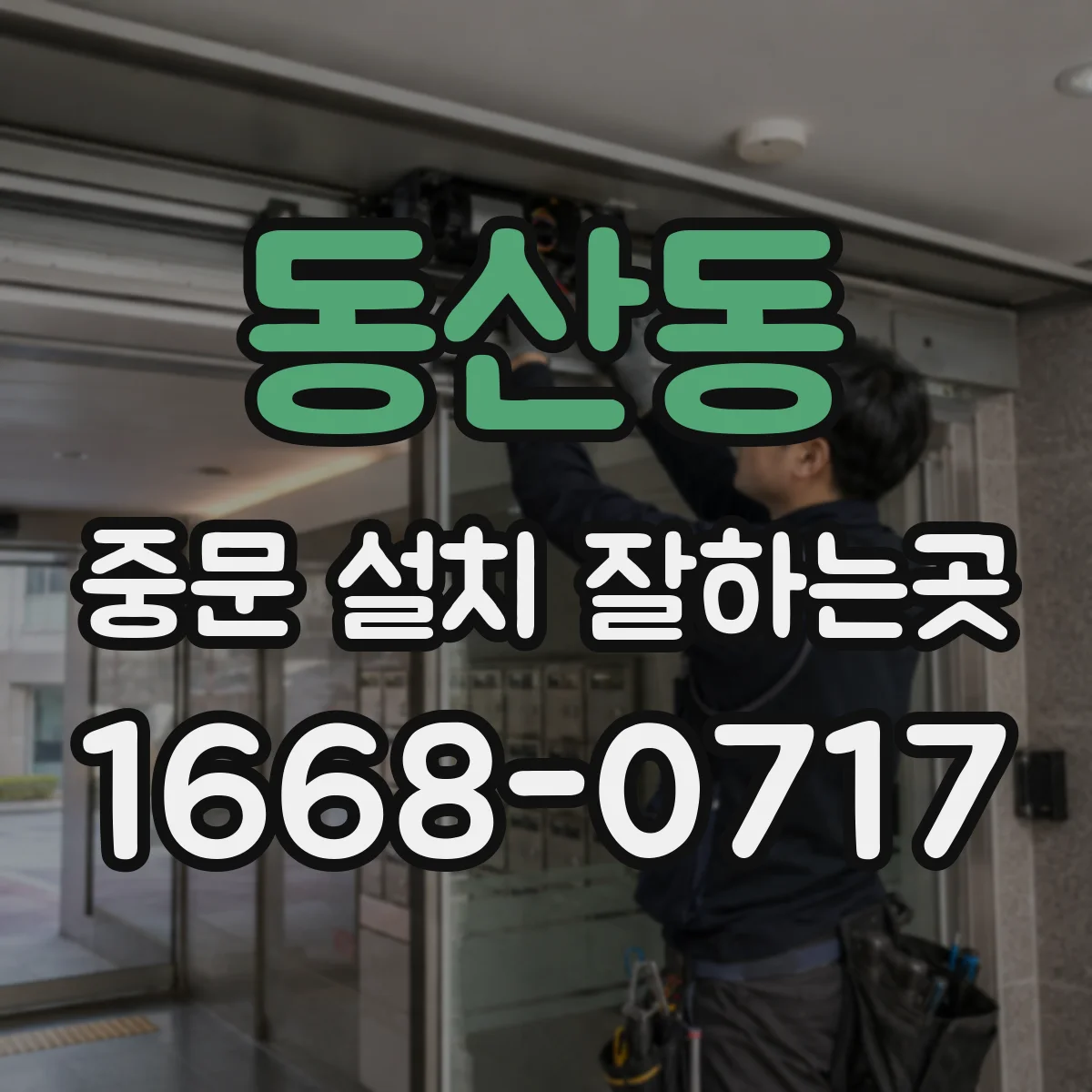 동산동 중문 설치 잘하는곳
