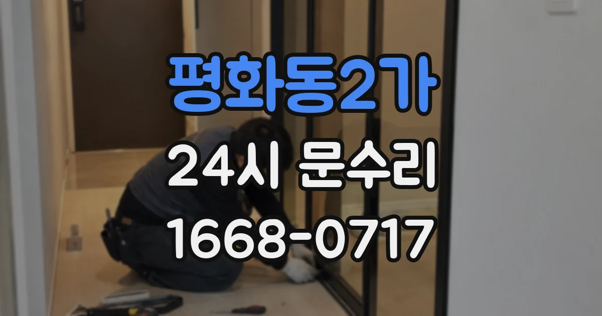 평화동2가 24시 문수리