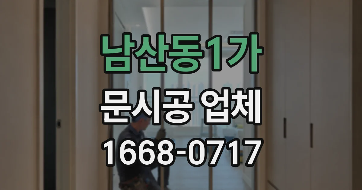 남산동1가 문시공 업체