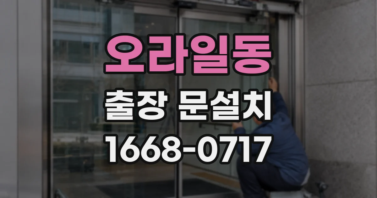 오라일동 출장 문설치