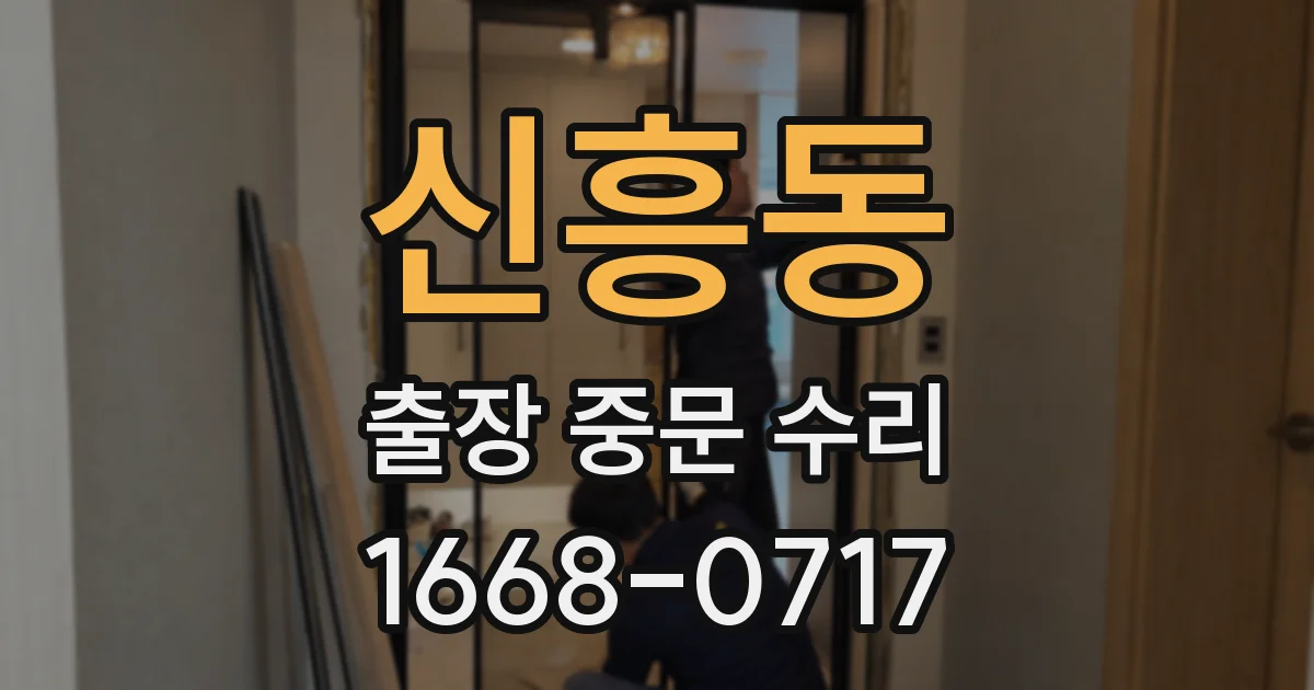 신흥동 출장 중문 수리