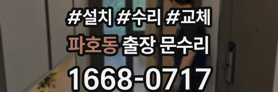 파호동 출장 문수리