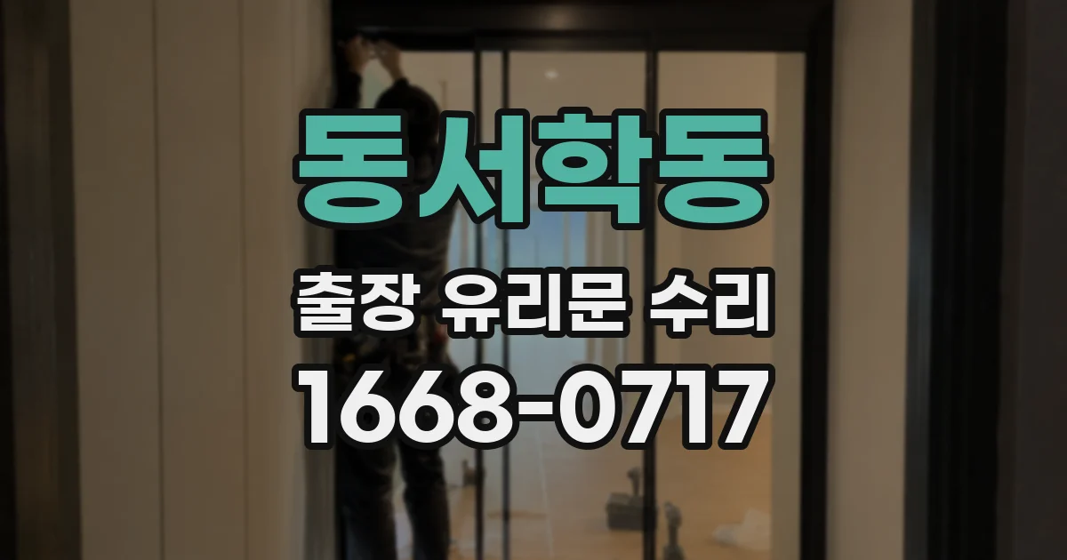 동서학동 출장 유리문 수리
