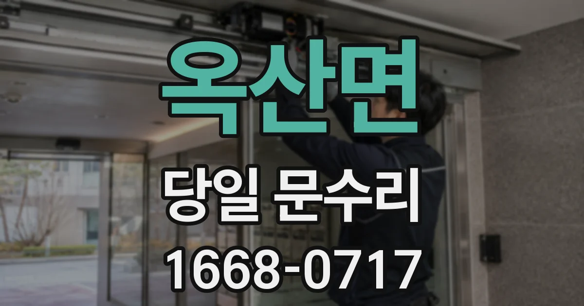 옥산면 당일 문수리