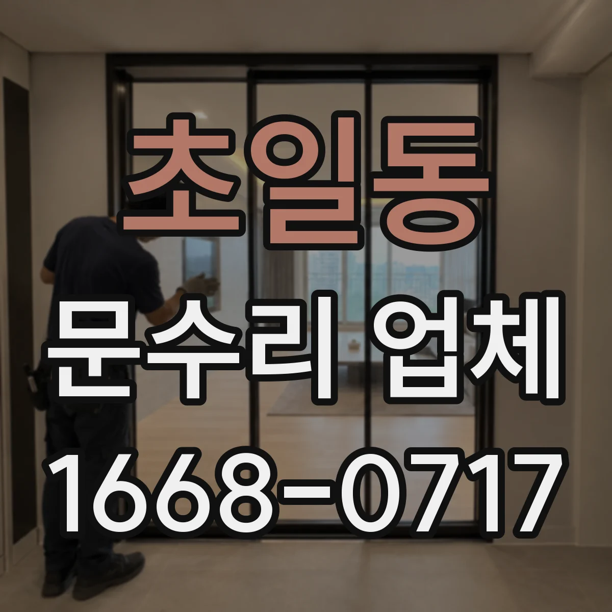 초일동 문수리 업체