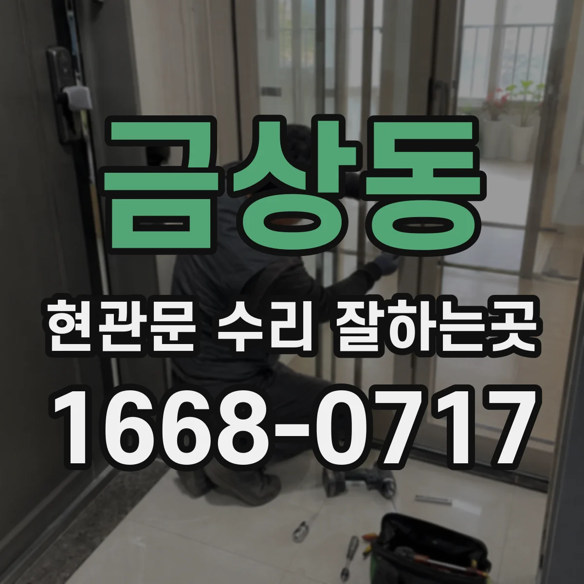 금상동 현관문 수리 잘하는곳
