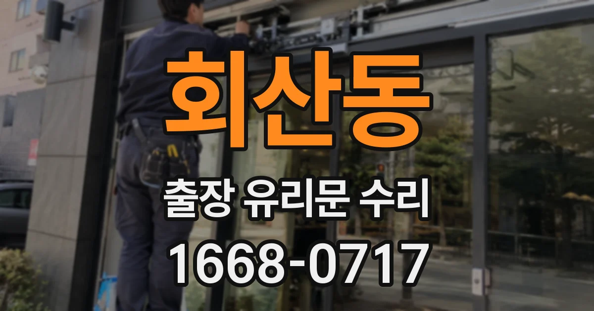 회산동 출장 유리문 수리